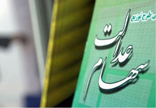 سود سهام عدالت ۱۵۰ هزار تومان شد